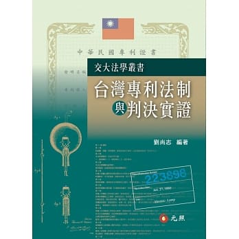 台湾专利法制与判决实证 pdf epub mobi 电子书 下载