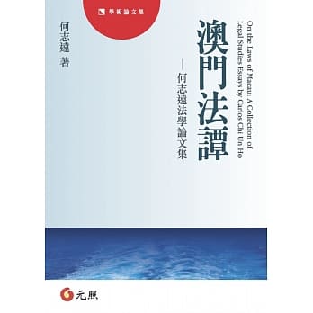澳门法谭：何志远法学论文集 pdf epub mobi 电子书 下载