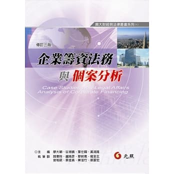 企业筹资与个案分析(三版) pdf epub mobi 电子书 下载