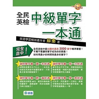 全民英检中级单字一本通(附赠高效学习MP3) pdf epub mobi 电子书 下载