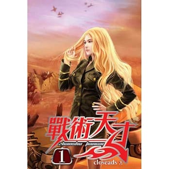 战术天才01 pdf epub mobi 电子书 下载