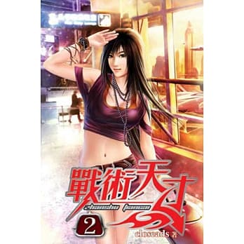 战术天才02 pdf epub mobi 电子书 下载