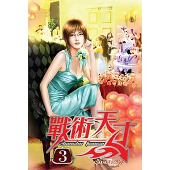 战术天才03 pdf epub mobi 电子书 下载