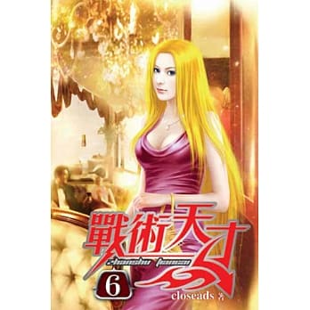 战术天才06 pdf epub mobi 电子书 下载