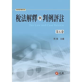 税法解释与判例评註第五卷 pdf epub mobi 电子书 下载