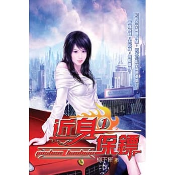 近身保镖01 pdf epub mobi 电子书 下载