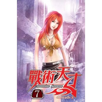 战术天才07 pdf epub mobi 电子书 下载