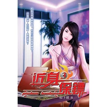 近身保镖03 pdf epub mobi 电子书 下载