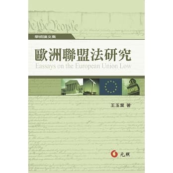 欧洲联盟法研究 pdf epub mobi 电子书 下载