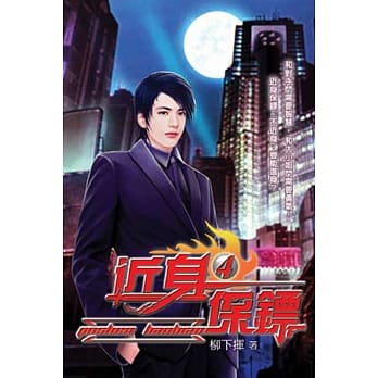 近身保镖04 pdf epub mobi 电子书 下载
