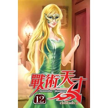 战术天才12 pdf epub mobi 电子书 下载