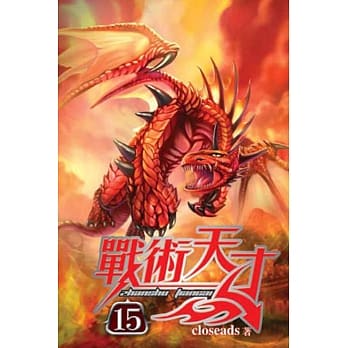 战术天才15 pdf epub mobi 电子书 下载