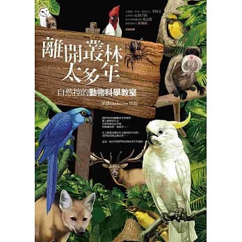 离开丛林太多年：自然控的动物科学教室 pdf epub mobi 电子书 下载