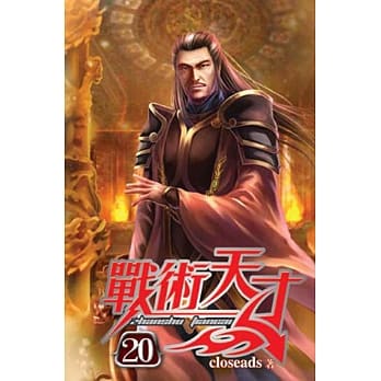 战术天才20 pdf epub mobi 电子书 下载