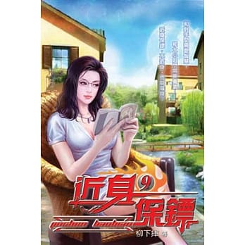 近身保镖09 pdf epub mobi 电子书 下载