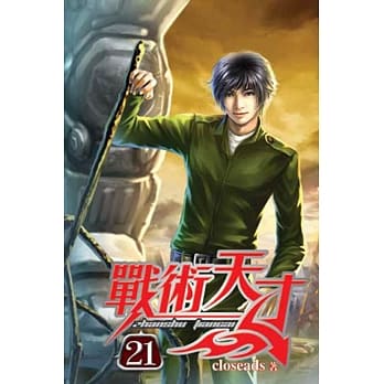 战术天才21 pdf epub mobi 电子书 下载