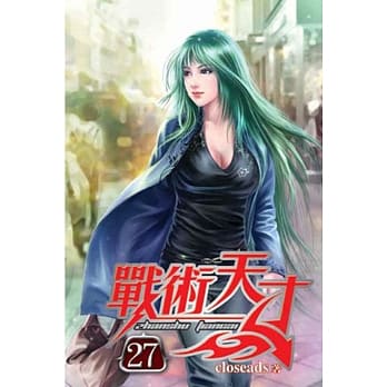 战术天才27 pdf epub mobi 电子书 下载