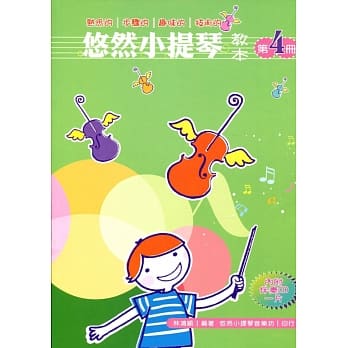 悠然小提琴教本 4 pdf epub mobi 电子书 下载