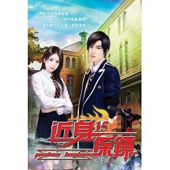 近身保镖15 pdf epub mobi 电子书 下载