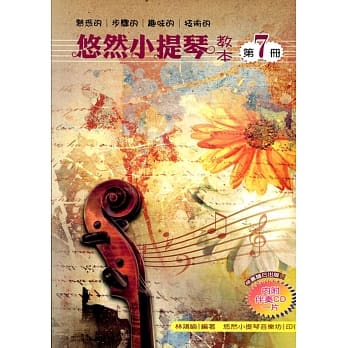 悠然小提琴教本 7 pdf epub mobi 电子书 下载