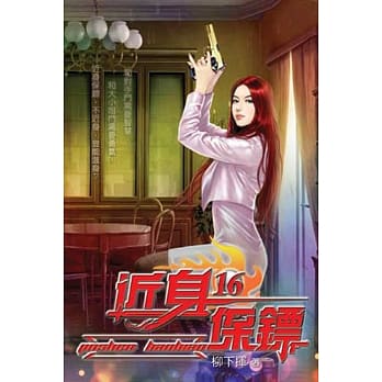 近身保镖16 pdf epub mobi 电子书 下载