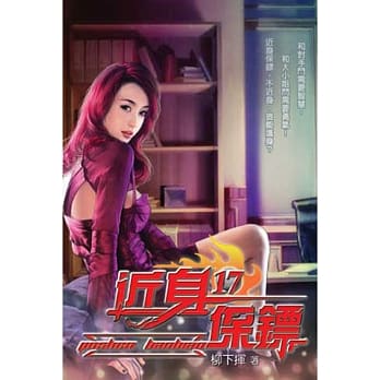 近身保镖17 pdf epub mobi 电子书 下载