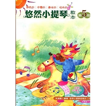 悠然小提琴教本 5 pdf epub mobi 电子书 下载
