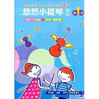 悠然小提琴教本1 pdf epub mobi 电子书 下载