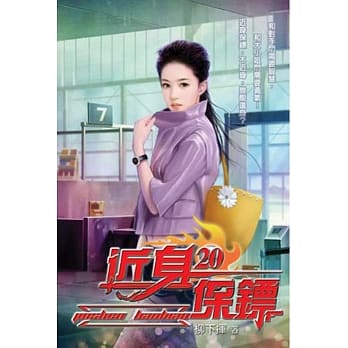 近身保镖20 pdf epub mobi 电子书 下载