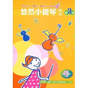 悠然小提琴教本 3 pdf epub mobi 电子书 下载