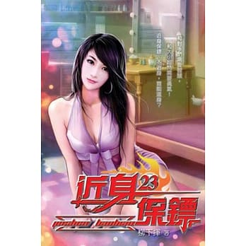 近身保镖23 pdf epub mobi 电子书 下载