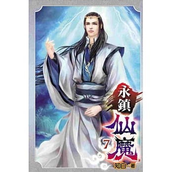 永镇仙魔07 pdf epub mobi 电子书 下载