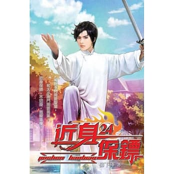 近身保镖24 pdf epub mobi 电子书 下载