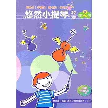 悠然小提琴教本2 pdf epub mobi 电子书 下载