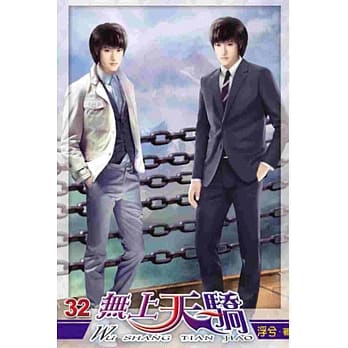 无上天骄32 pdf epub mobi 电子书 下载