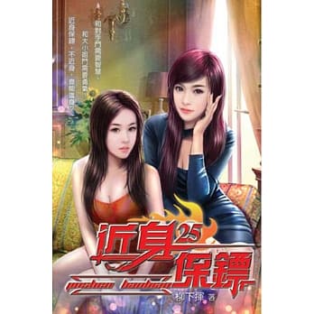 近身保镖25 pdf epub mobi 电子书 下载
