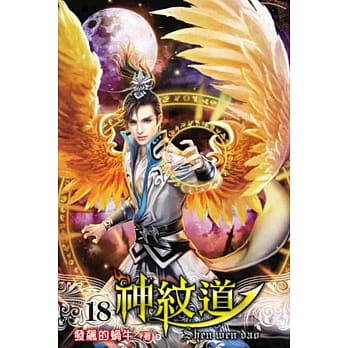 神纹道18 pdf epub mobi 电子书 下载