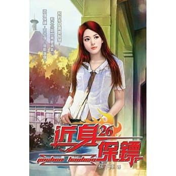 近身保镖26 pdf epub mobi 电子书 下载