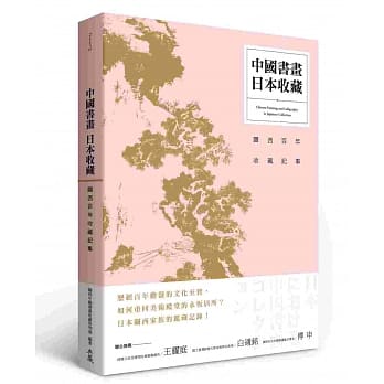 中国书画‧日本收藏：关西百年收藏记事 pdf epub mobi 电子书 下载
