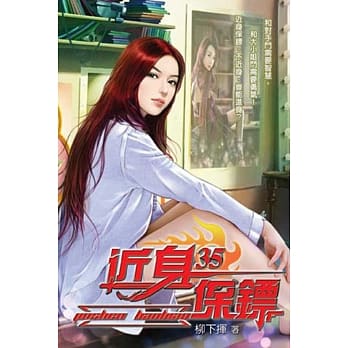 近身保镖35 pdf epub mobi 电子书 下载