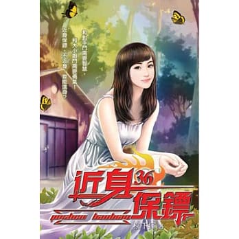 近身保镖36 pdf epub mobi 电子书 下载