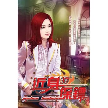 近身保镖37 pdf epub mobi 电子书 下载