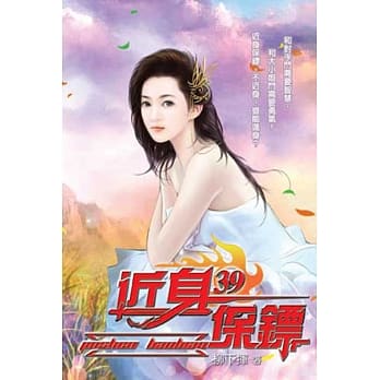 近身保镖39 pdf epub mobi 电子书 下载
