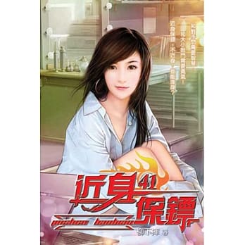 近身保镖41完 pdf epub mobi 电子书 下载