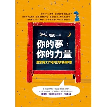 你的梦，你的力量：潜意识工作者哈克的解梦书（附CD） pdf epub mobi 电子书 下载