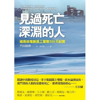 见过死亡深渊的人：福岛核电厂员工奋战500天纪实 pdf epub mobi 电子书 下载