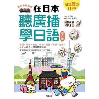 听到哪学到哪:在日本听广播学日语 增订版 pdf epub mobi 电子书 下载