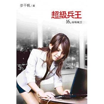 超级兵王16 pdf epub mobi 电子书 下载