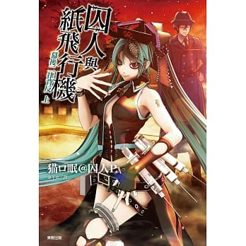 囚人与纸飞行机 幕后二律背反 上 pdf epub mobi 电子书 下载