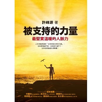 被支持的力量：最坚实温暖的人脉力 pdf epub mobi 电子书 下载